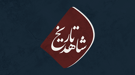 شاهد تاریخ - فصل سوم