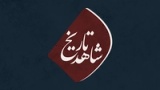 شاهد تاریخ - فصل دوم