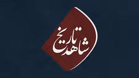 شاهد تاریخ - فصل دوم