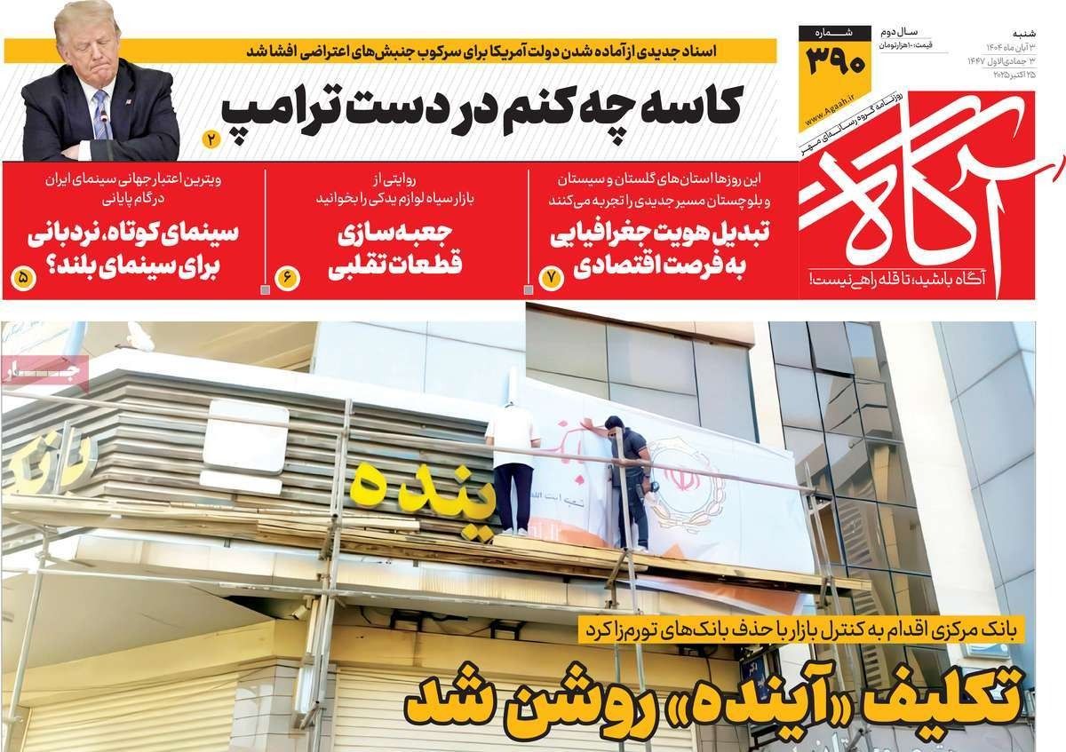 الفشل الإداري.. وخطاب الفقر والجوع.. وتصفية مصرف "آينده".. والغيلان الثلاثة