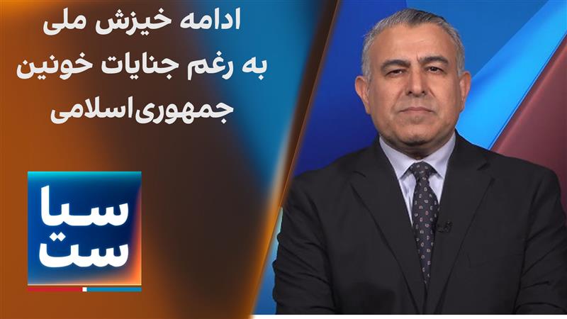 سیاست با مراد ویسی: ادامه خیزش ملی با وجود جنایات خونین جمهوری اسلامی