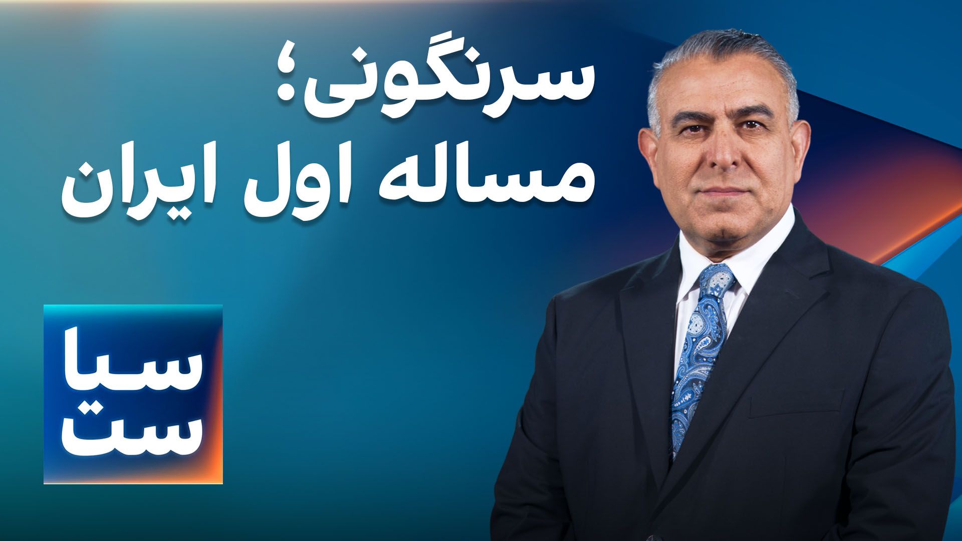 سیاست با مراد ویسی: سرنگونی؛ مساله اول ایران و ایرانیان