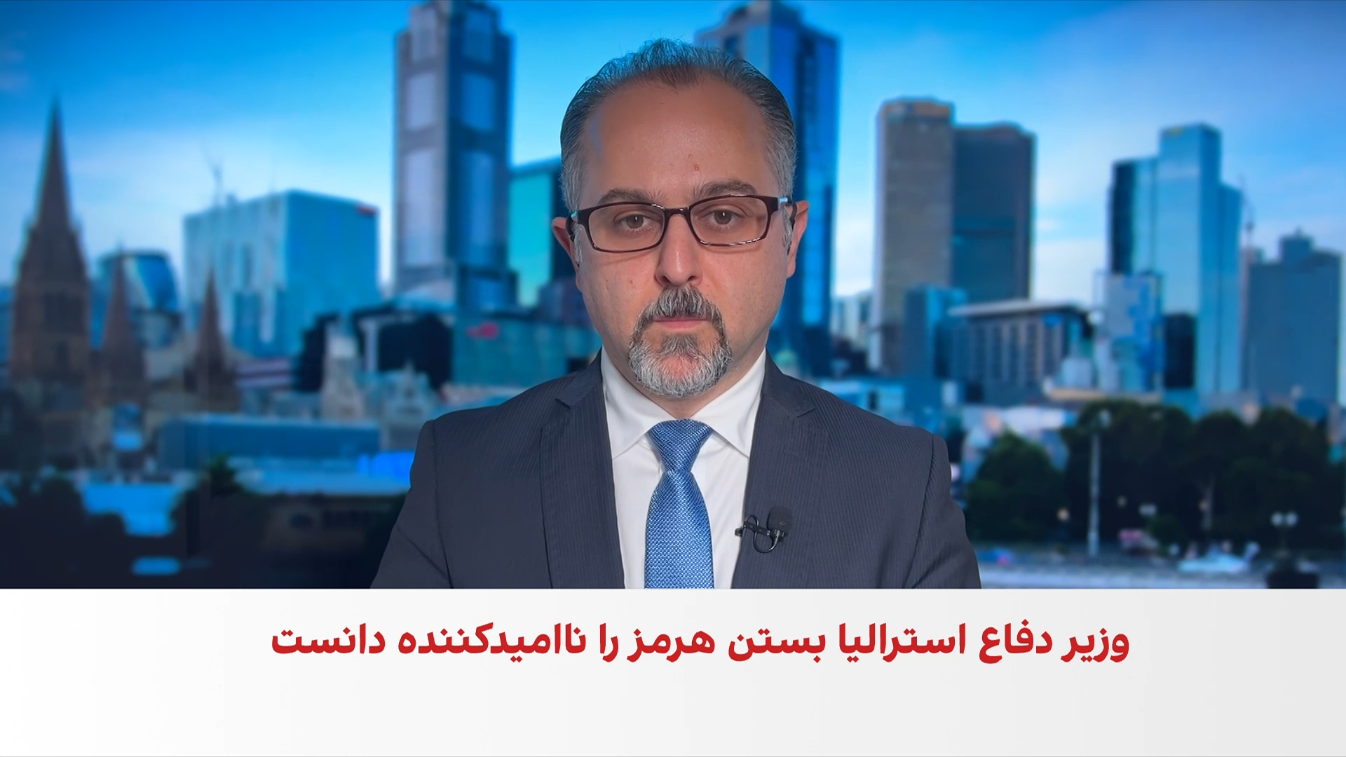 وزیر دفاع استرالیا بسته شدن تنگه هرمز را «ناامید کننده» خواند