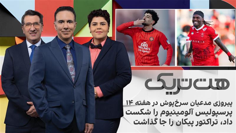 هت‌تریک؛ پیروزی مدعیان سرخ‌پوش در هفته چهاردهم، پرسپولیس برد، تراکتور پیکان را جا گذاشت