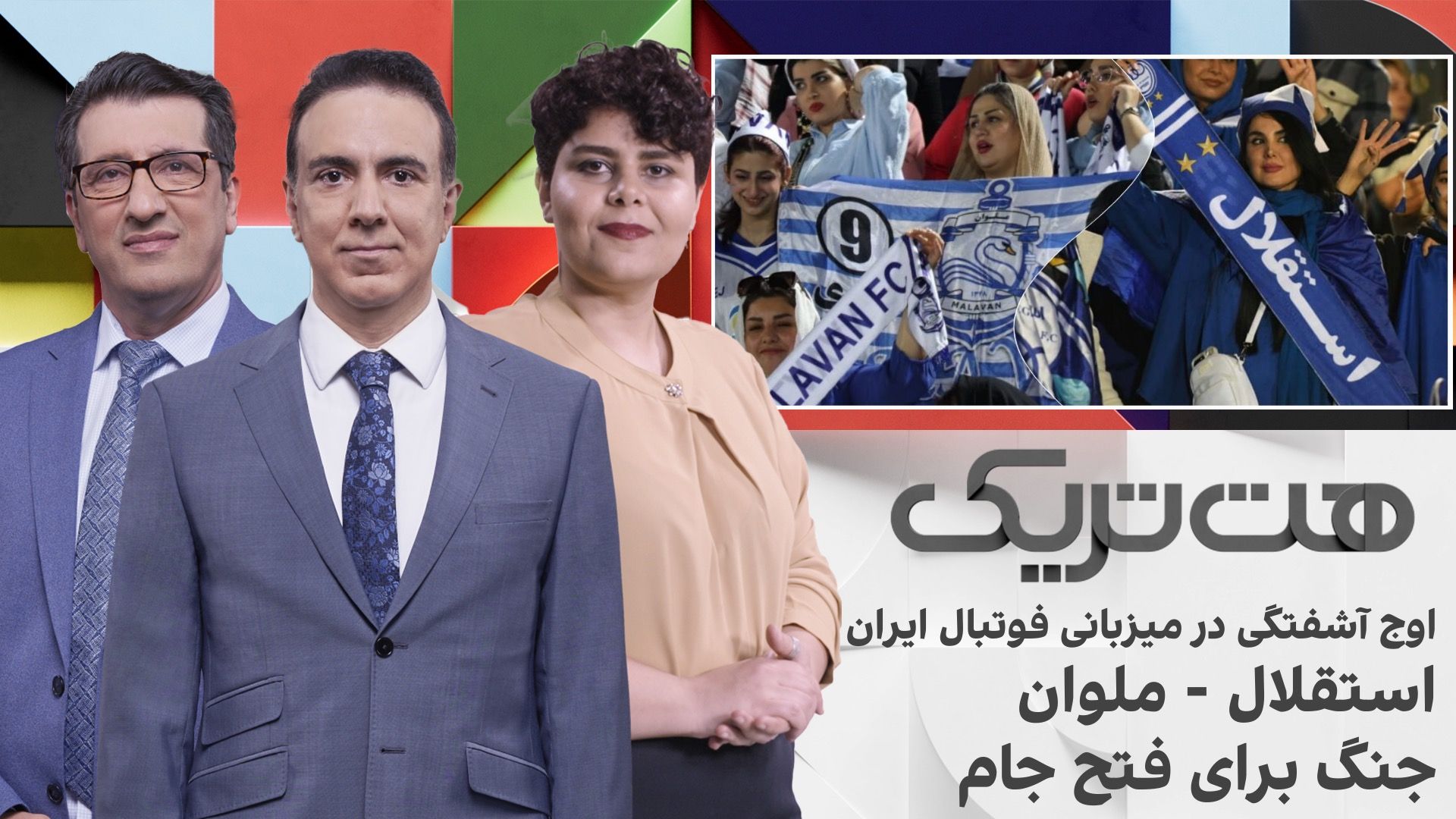 هت‌تریک: اوج آشفتگی در میزبانی فوتبال ایران،استقلال - ملوان؛جنگ برای فتح جام