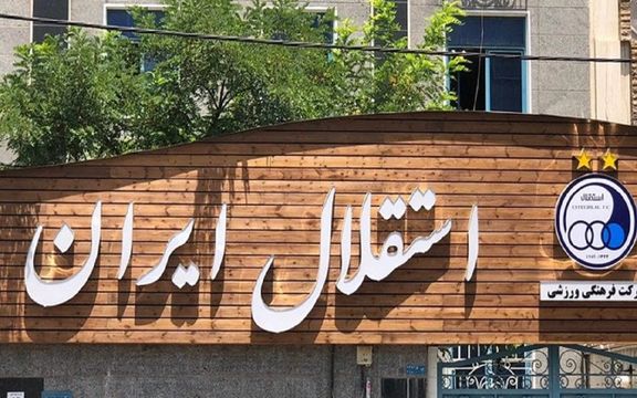 با برگزاری مجمع عمومی فوقالعاده؛ پسوند ایران از نام باشگاه استقلال حذف شد