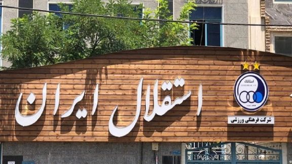 چهارم مهر ۱۴۰۳، روز دربی، مجمع عمومی فوقالعاده استقلال برای حذف پسوند «ایران»
