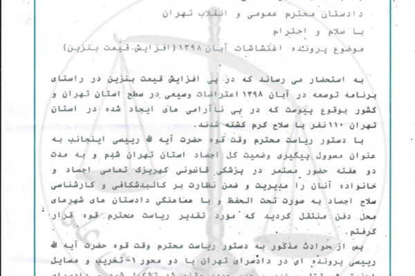 "عدالت علي" تكشف عن رسالة لمساعد مدعي عام طهران حول مقتل 110 أشخاص في "احتجاجات نوفمبر"