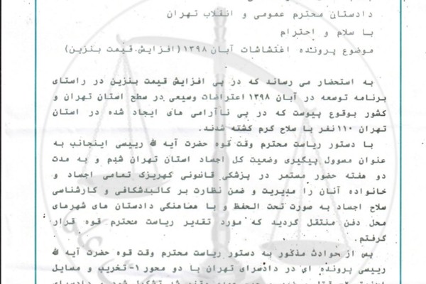 "عدالت علي" تكشف عن رسالة لمساعد مدعي عام طهران حول مقتل 110 أشخاص في "احتجاجات نوفمبر"