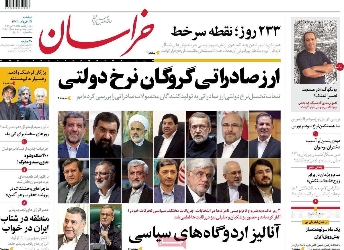 صحف إيران: "صيانة الدستور" عقبة أمام انتخابات حرة والشعب "ربح" بموت رئيسي والاقتصاد يختنق