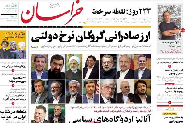 صحف إيران: "صيانة الدستور" عقبة أمام انتخابات حرة والشعب "ربح" بموت رئيسي والاقتصاد يختنق