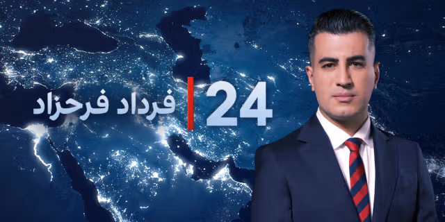 ۲۴ با فرداد فرحزاد
