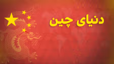 دنیای چین - فصل دوم