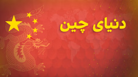 دنیای چین - فصل دوم