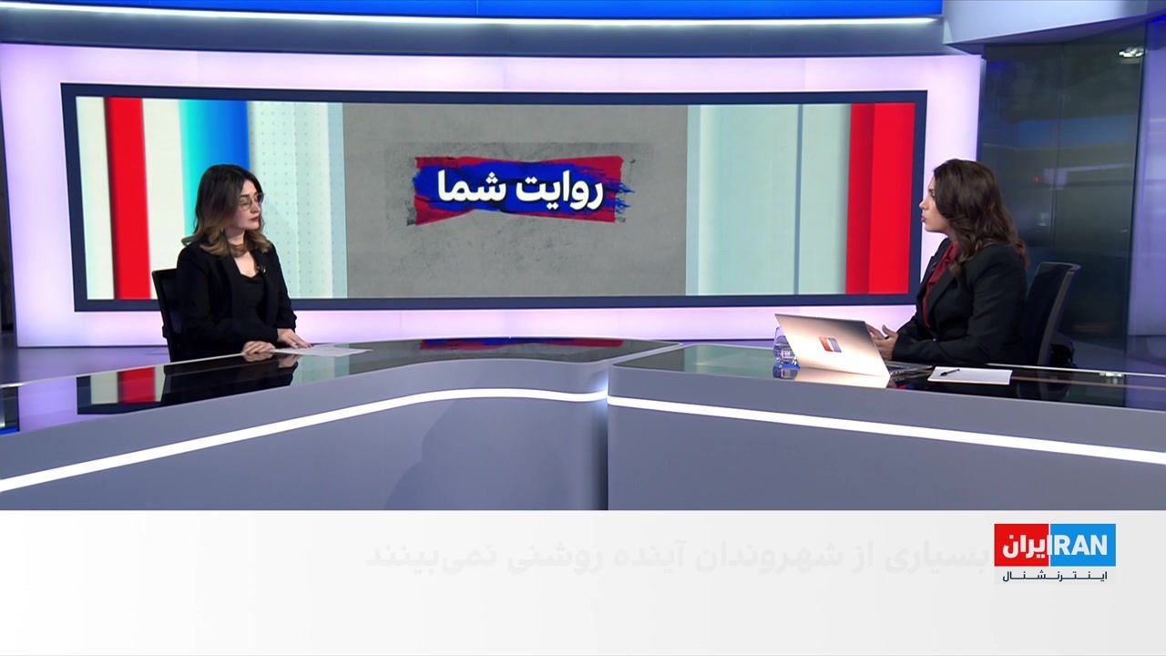 افزایش ناامیدی میان شهروندان ایرانی در پی فشارهای اقتصادی