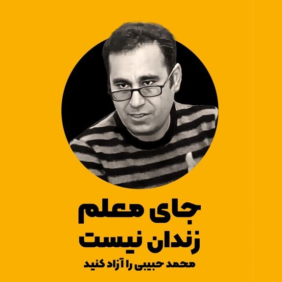 تشکلهای صنفی فرهنگیان دستگیری محمد حبیبی، سلیمان عبدی و دیگر معلمان زندانی را محکوم کردند