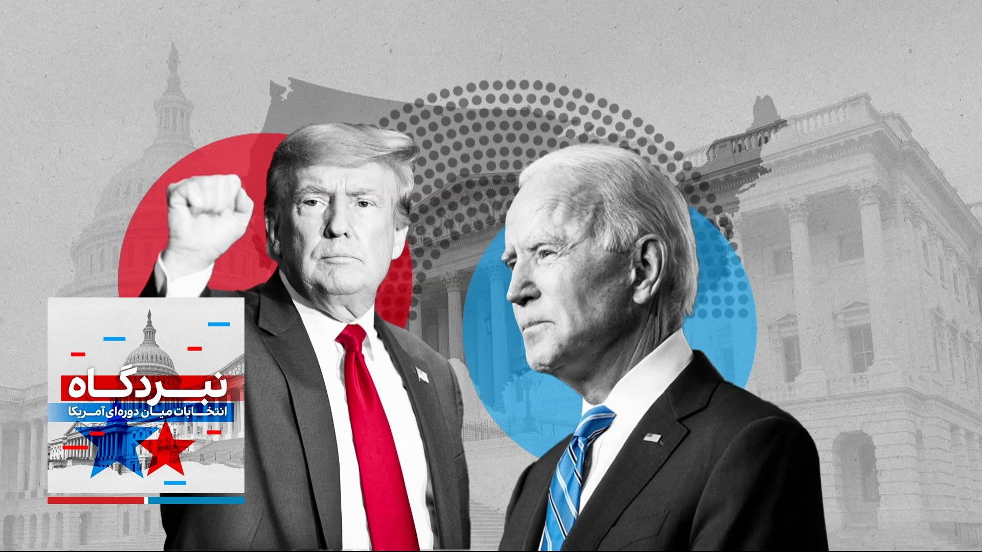 نبردگاه: انتخابات میان‌دوره‌ای آمریکا - تاثیر دونالد ترامپ