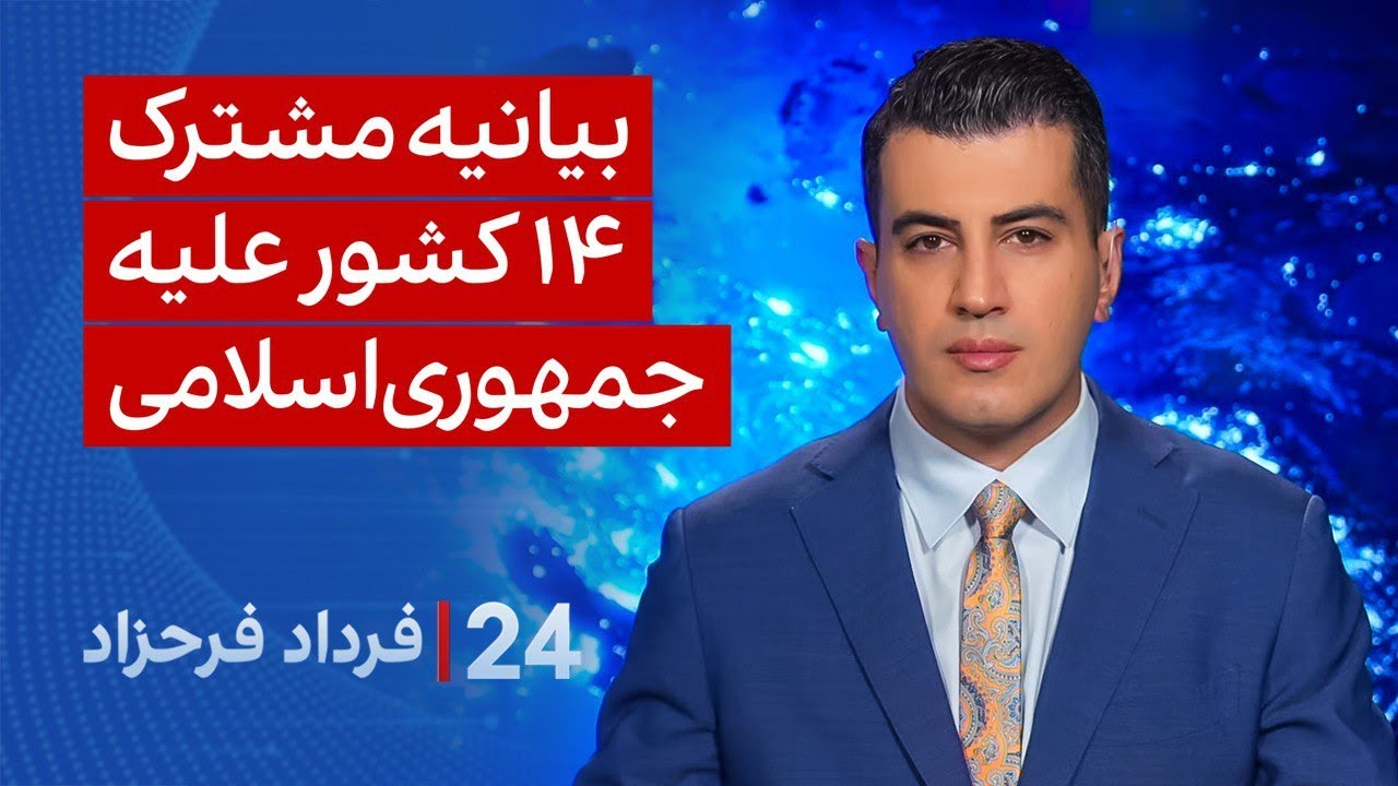 ‏‏‏﻿﻿۲۴ با فرداد فرحزاد: بیانیه مشترک ۱۴ کشور علیه جمهوری‌اسلامی