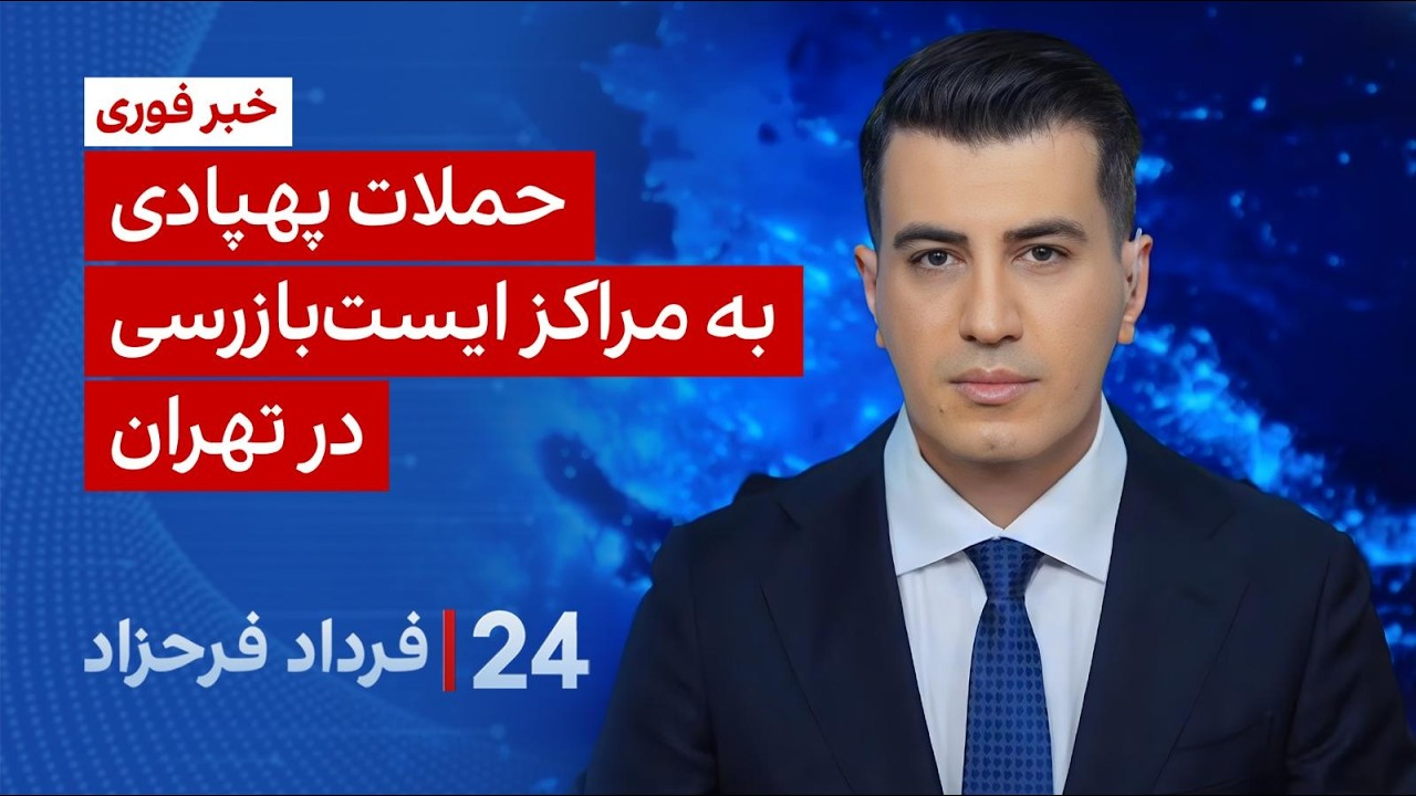 ۲۴ با فرداد فرحزاد: حملات پهپادی به مراکز ایست‌بازرسی در تهران