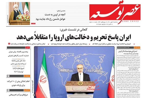 صحف إيران: العقوبات الأوروبية تمثل "نهاية الاتفاق النووي" وطهران ستدفع ثمن دعمها لروسيا