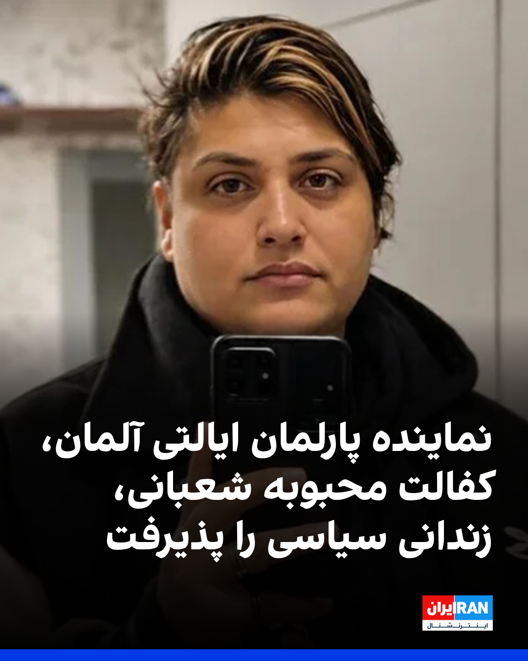 برلمانية ألمانية تتولى كفالة سجينة سياسية إيرانية محكوم عليها بالإعدام 