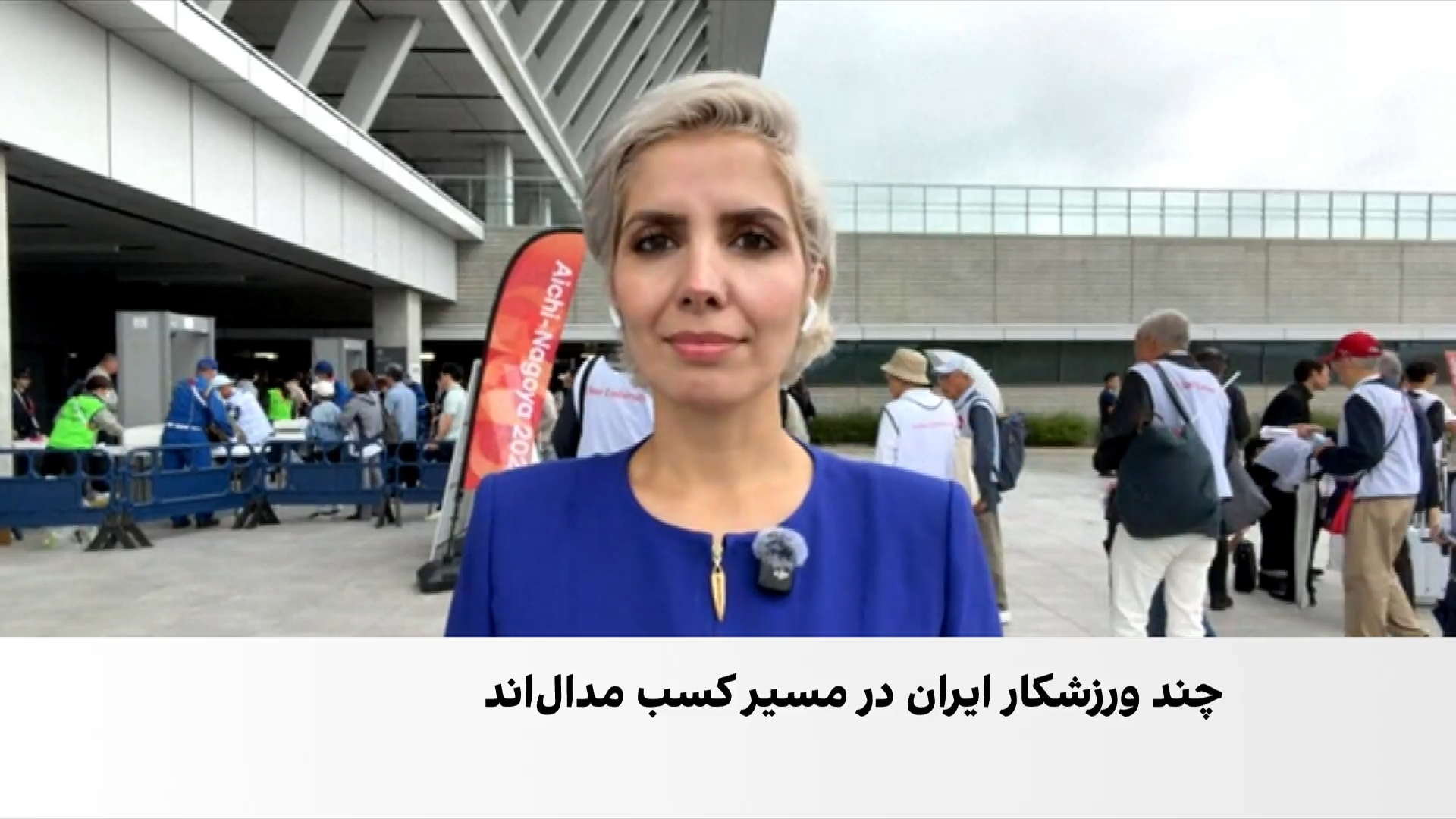دومین طلای ایران در ناگویا؛ صعود هندبال و بسکتبال سه‌نفره