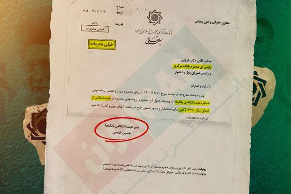 خاص: وثيقة سرية عن مخالفات واسعة في بنوك إيرانية.. معظمها مملوك للجيش والشرطة