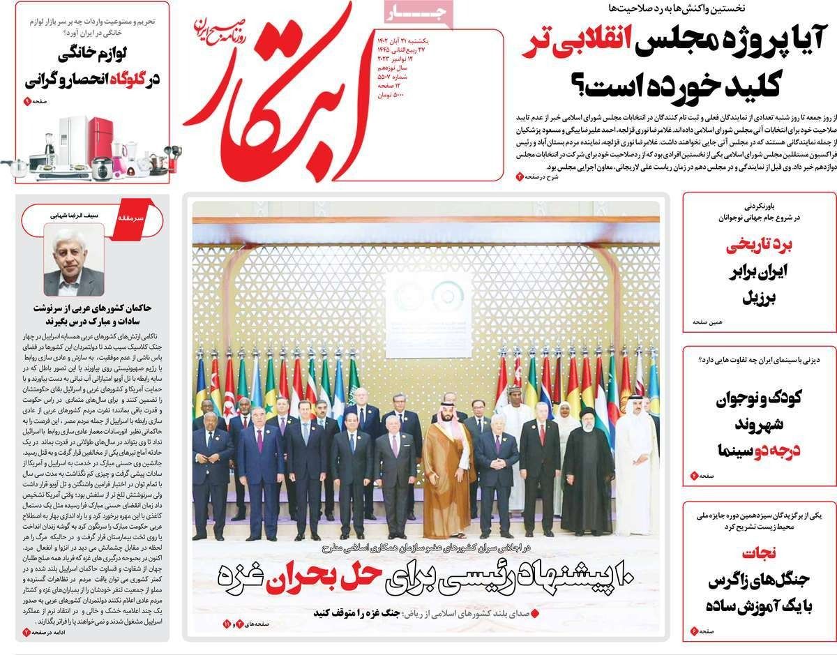 صحف إيران: قمة السعودية.. ومسرحية طهران تجاه قضية فلسطين.. وسياسة الإقصاء الانتخابي