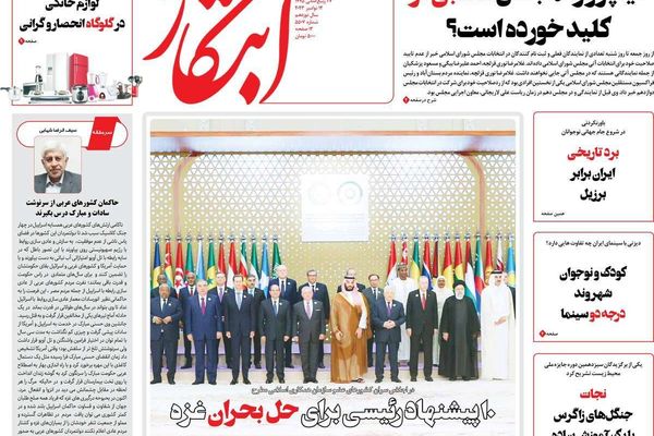 صحف إيران: قمة السعودية.. ومسرحية طهران تجاه قضية فلسطين.. وسياسة الإقصاء الانتخابي