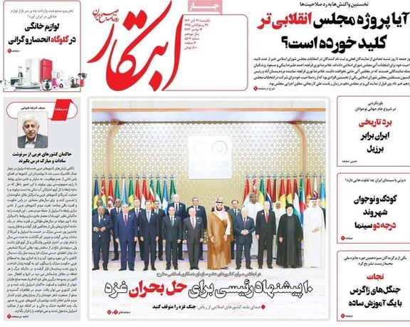 صحف إيران: قمة السعودية.. ومسرحية طهران تجاه قضية فلسطين.. وسياسة الإقصاء الانتخابي