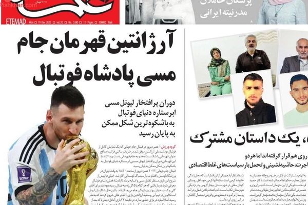 صحف إيران: شرعية الإعدامات.. وتحذيرات من النموذج الليبي.. وفوز الأرجنتين بكأس العالم