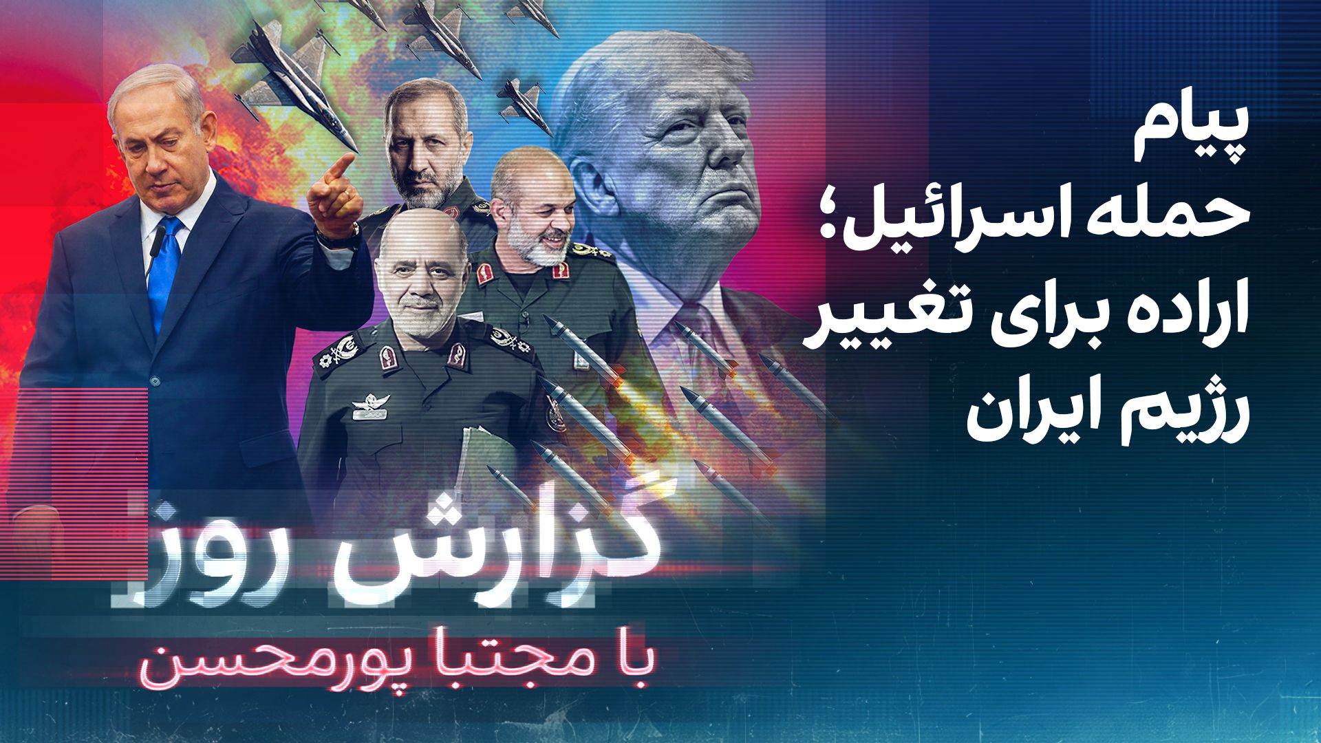 گزارش روز با مجتبا پورمحسن: پیام حمله اسرائیل؛ اراده برای تغییر رژیم ایران