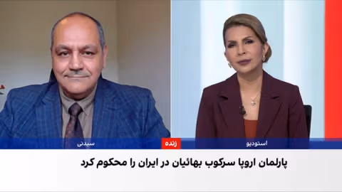 قطعنامه پارلمان اروپا علیه سرکوب بهائیان در ایران