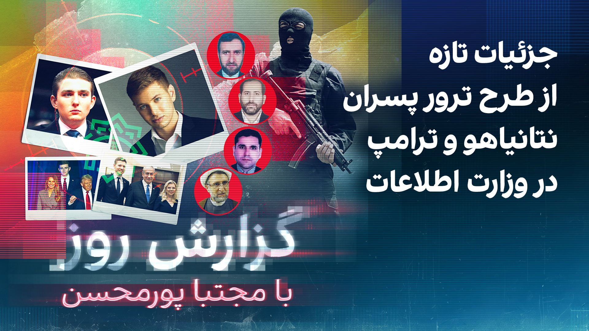 گزارش روز با مجتبا پورمحسن:جزئیات تازه از طرح ترور پسران نتانیاهو و ترامپ در وزارت اطلاعات