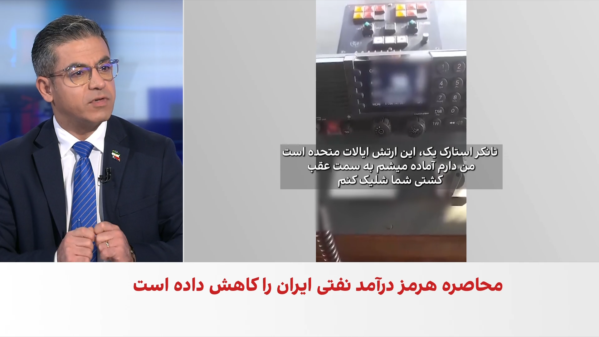 اختصاصی ایران‌اینترنشنال؛ فایل صوتی هشدار آمریکا به خدمه نفت‌کش «استارک ۱» پیش از حمله