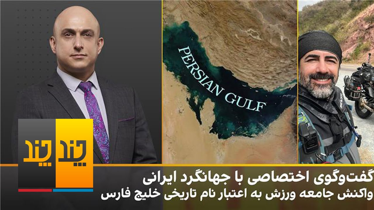 گفت‌وگو با هومن راورپور و واکنش‌‌ها به اعتبار نام تاریخی خلیج فارس