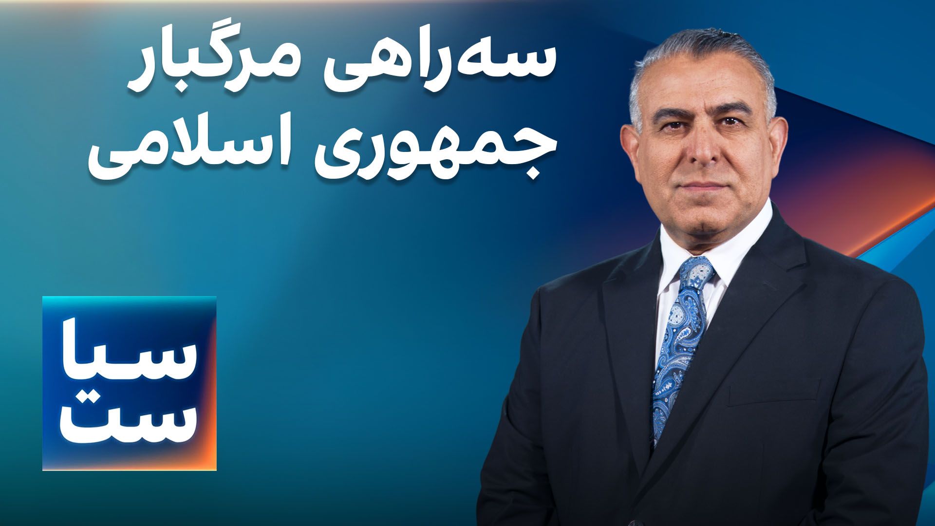 سیاست با مراد ویسی: سه‌راهی مرگبار برای جمهوری اسلامی 
