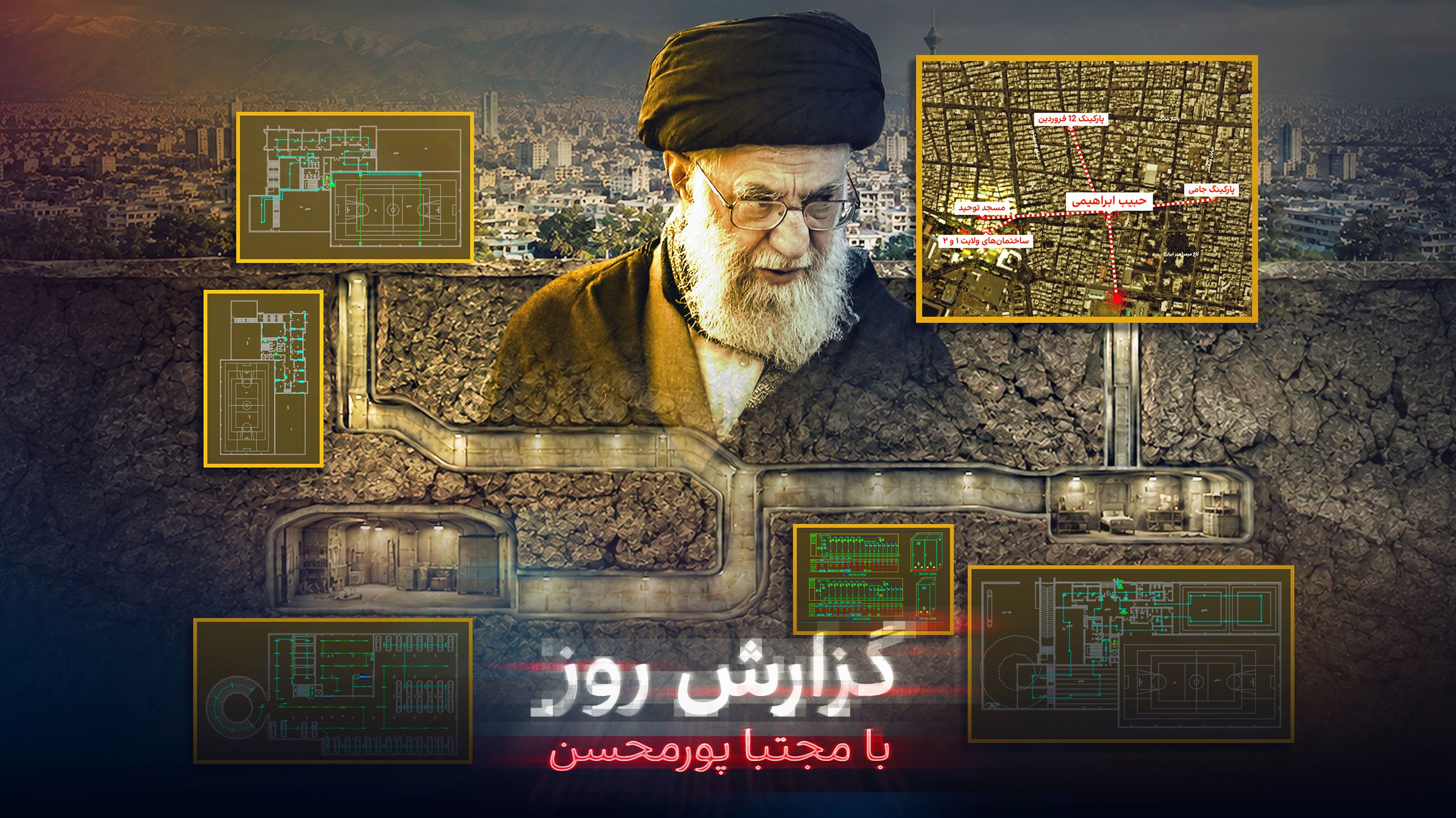 افشای یک مخفیگاه زیرزمینی خامنه‌ای؛ دو پناهگاه و یک اتاق ضدانفجار در عمق ۳۵ متری زمین