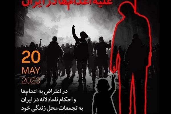 اعتراضا على "المحاكمات الجائرة".. دعوة إلى تجمعات احتجاجية عالمية ضد الإعدامات في إيران