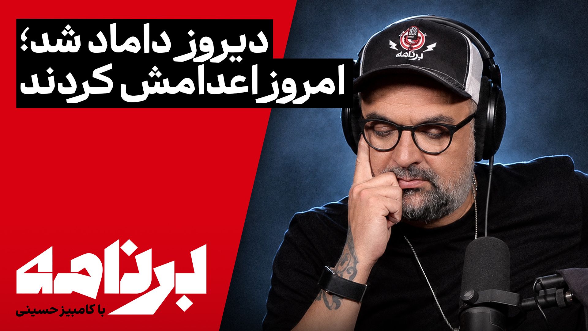 برنامه با کامبیز حسینی | اعدام علیرضا سپاهی و علیرضا رئیسی