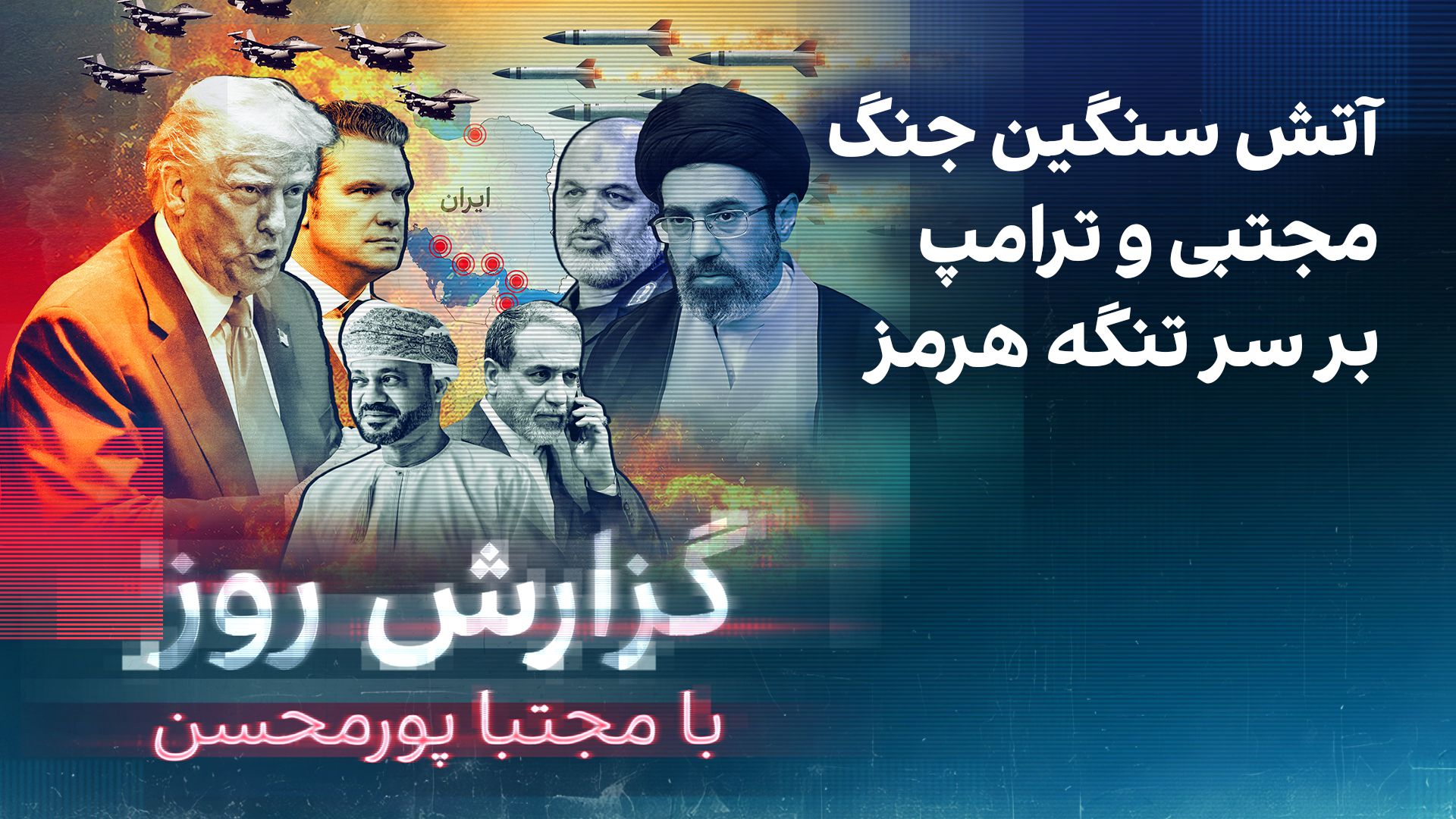 گزارش روز با مجتبا پورمحسن‌: آتش سنگین جنگ مجتبی و ترامپ بر سر تنگه هرمز