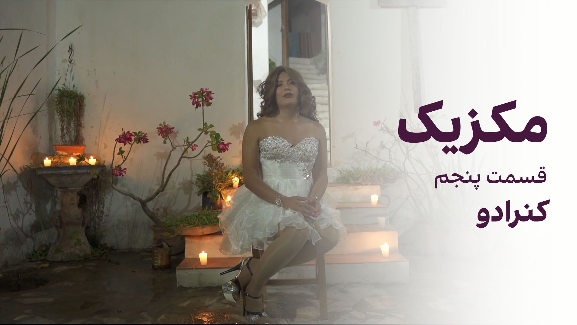 مکزیک: کنرادو - قسمت پنجم