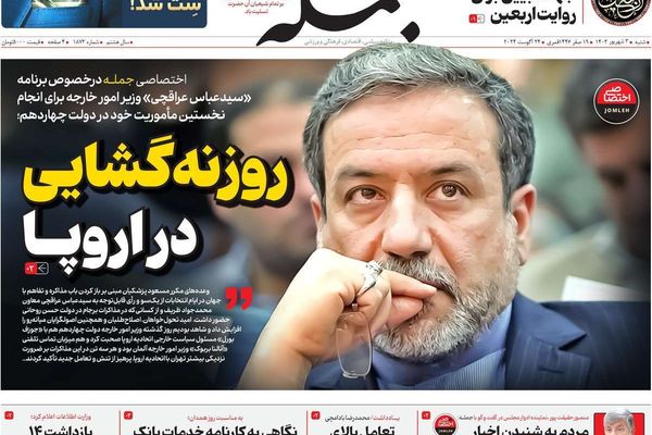 صحف إيران: مهمة صعبة أمام "الخارجية" وطوفان الفقر وبزشكيان يكشف المستور