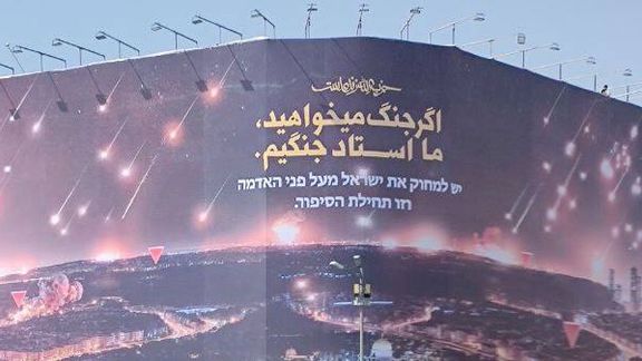 لافتة في طهران تخاطب إسرائيل: "لو أردتم الحرب فنحن أساتذتها"