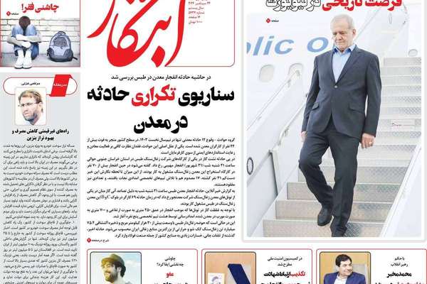 صحف إيران: "سهو" بزشكيان في نيويورك.. والحكومة السبب في الغلاء.. ومعارضة الاتفاق مع واشنطن