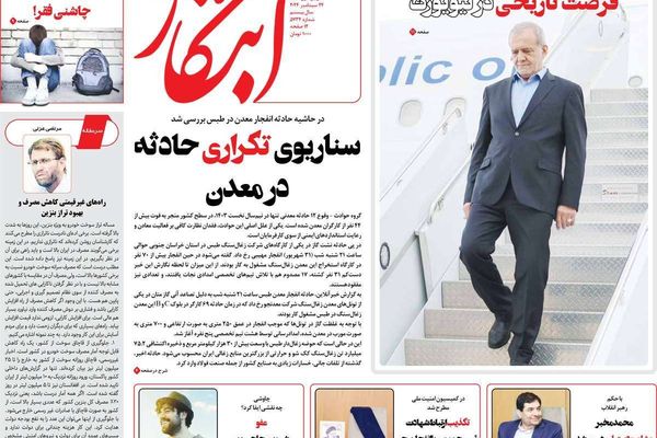 صحف إيران: "سهو" بزشكيان في نيويورك.. والحكومة السبب في الغلاء.. ومعارضة الاتفاق مع واشنطن