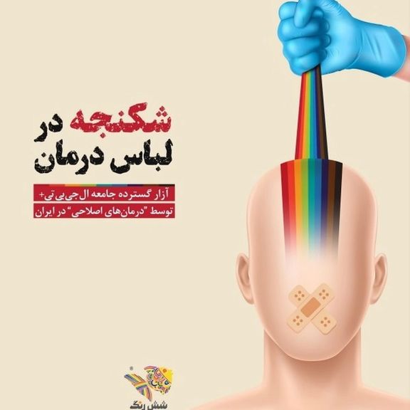 شکنجه افراد الجیبیتی+ در قالب درمان؛ «روانپزشکان به ابزار سرکوب این جامعه بدل شدهاند»