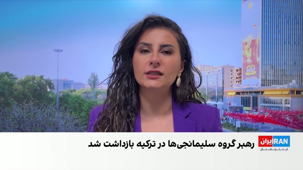 رهبر گروه سلیمانجی‌ها و ۳۰ نفر دیگر در ترکیه بازداشت شدند