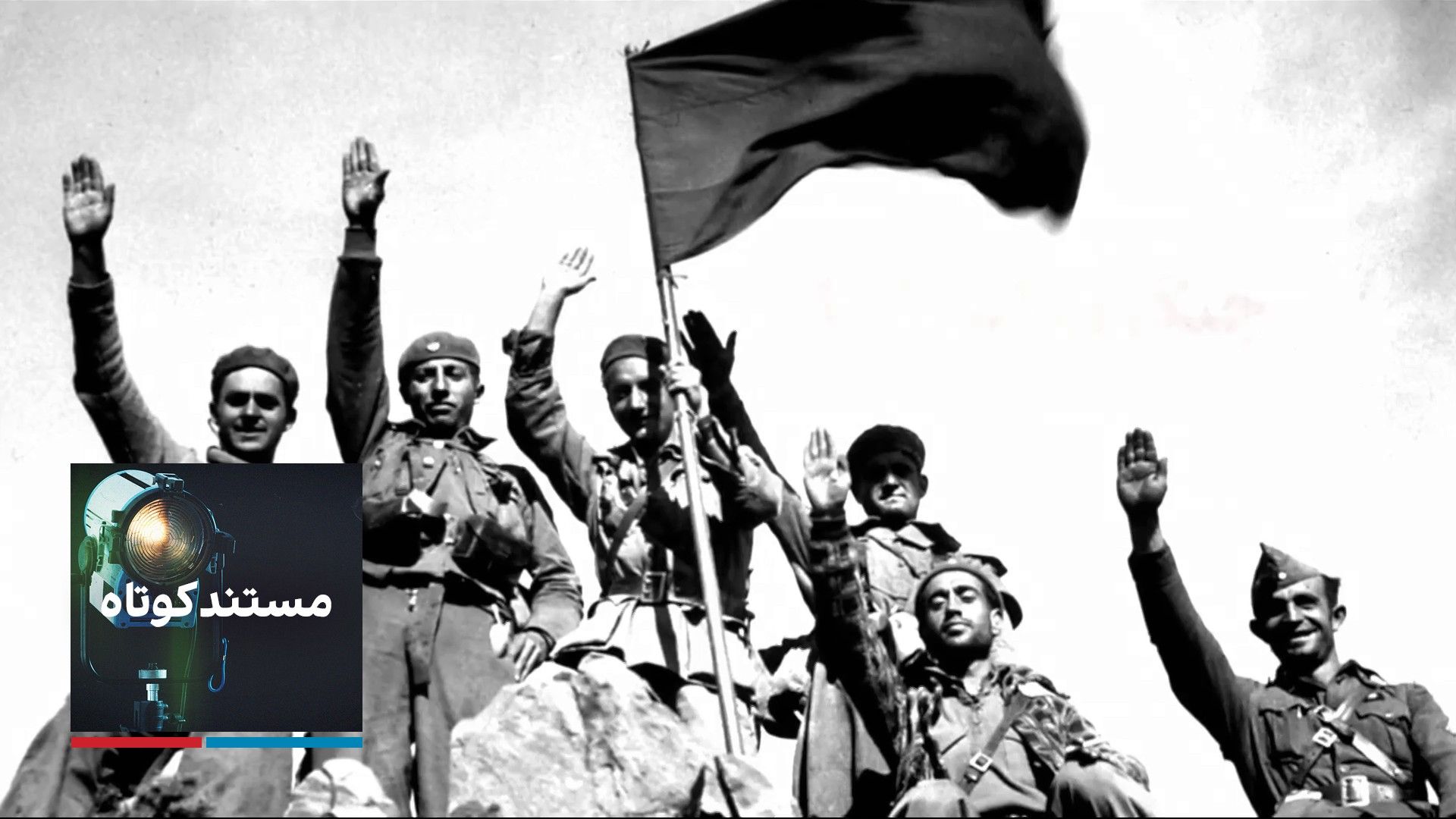 مستند کوتاه - جنگ داخلی اسپانیا