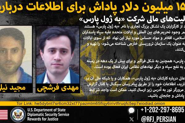آمریکا برای اطلاعات درباره دو ایرانی در ارتباط با نقض تحریمها ۱۵ میلیون دلار پاداش گذاشت